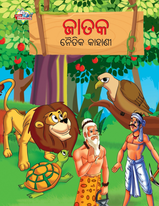 Moral Tales of Jataka in Odia (ଜାତକ ନୈତିକ କାହାଣୀ)