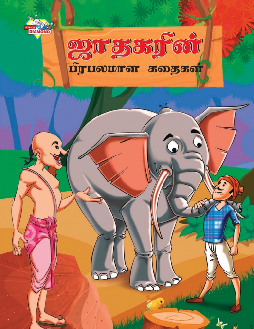 Famous Tales of Jataka in Tamil (ஜாதகரின் பிரபலமான கதைகள்)