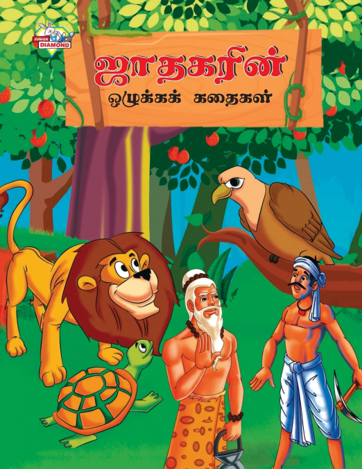 Moral Stories of Jataka in Tamil (ஜாதகரின் ஒழுக்கக் கதைகள்)