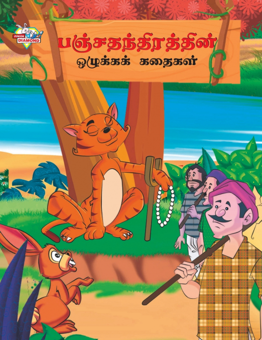 Moral Tales of Panchtantra in Tamil (பஞ்சதந்திரத்தின் ஒழுக்கக் கதைகள்)