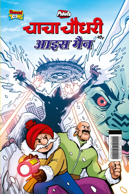 Chacha Chaudhary and Ice Man (चाचा चौधरी और आइस मैन)