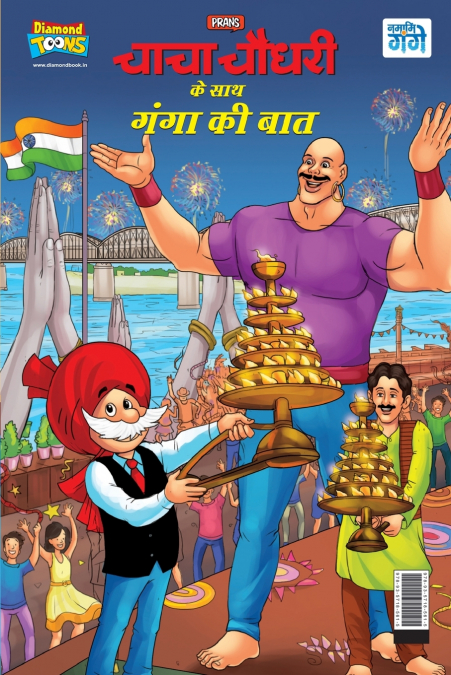 Chacha Chaudahary Keh Saath Ganga Ki Baat (चाचा चौधरी के साथ गंगा की बात)