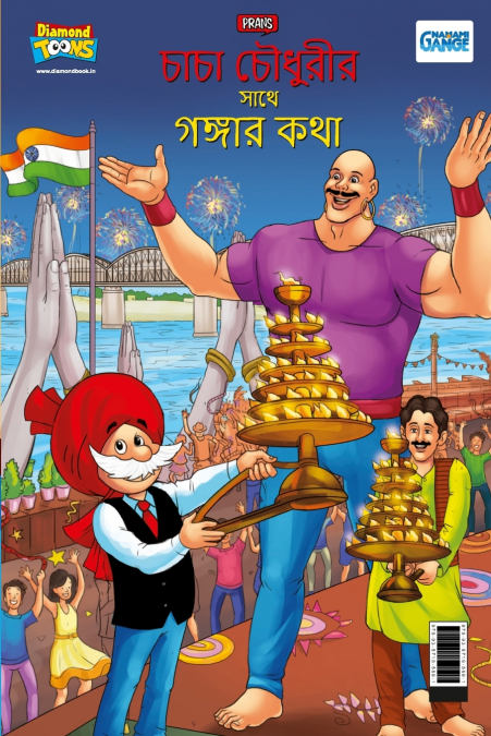 Chacha Chaudahary Keh Saath Ganga Ki Baat in Bengali (চাচা চৌধুরীর সাথে গঙ্গার কথা)