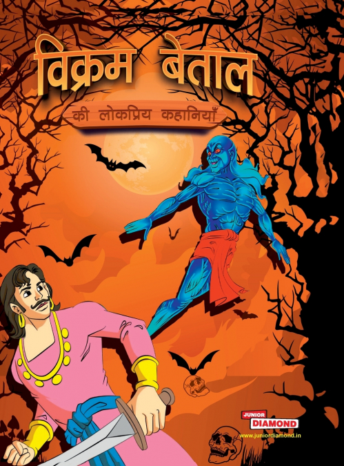 Vikram Betal Ki Lokpriya Kahaniyan (विक्रम बेताल की लोकप्रिय कहानियां)