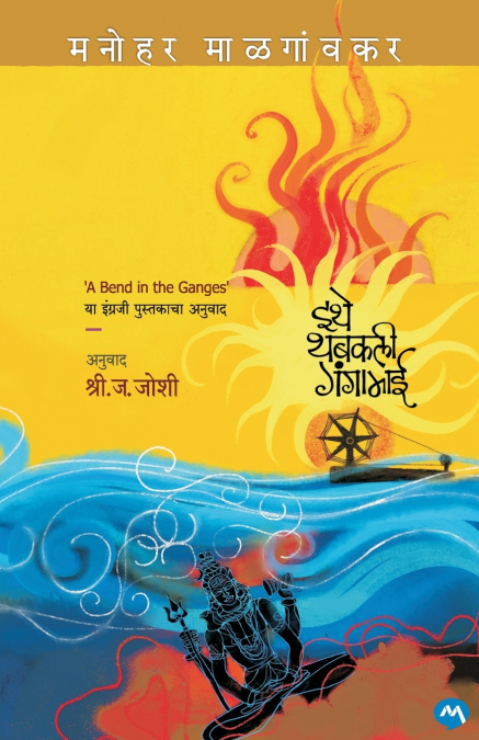A BEND IN GANGES
