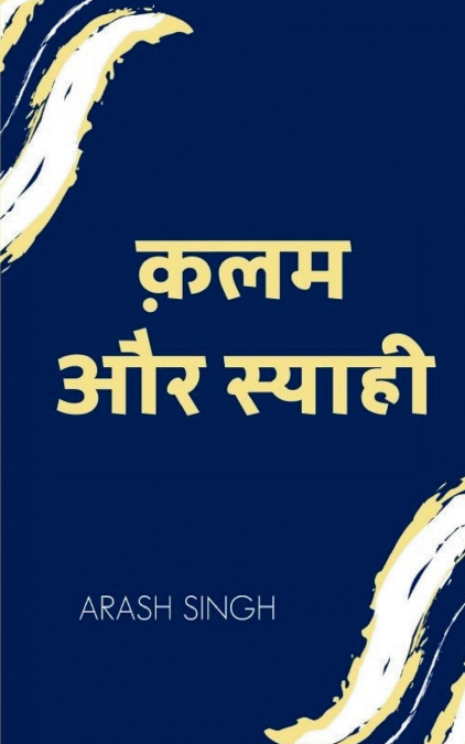 क़लम और स्याही (Pen and Ink)