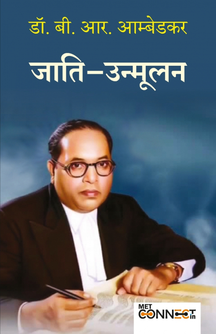 Annihilation Of Caste Book In Hindi | Jaat Paat Ka Vinash By Dr. Babasaheb Ambedkar जाति का विनाश पुस्तक डॉ. बाबासाहेब आंबेडकर