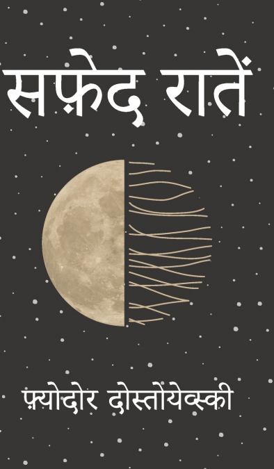 सफ़ेद रात