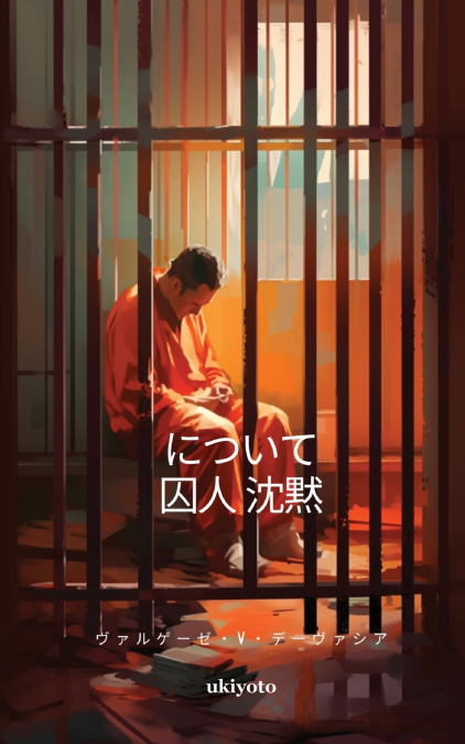 について 囚人 沈黙