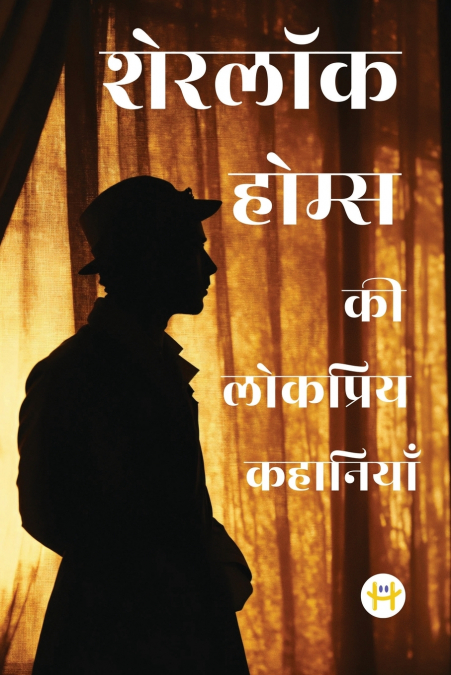 Sherlock Holmes ki Lokpriye Kahaniya