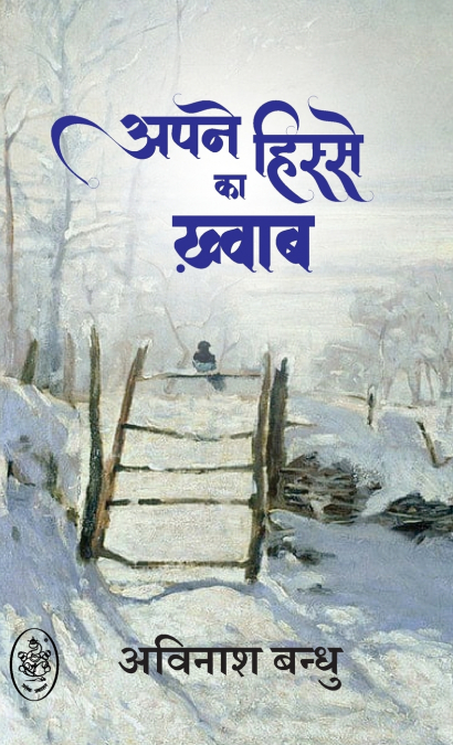 APNE HISSE KA KHWAB