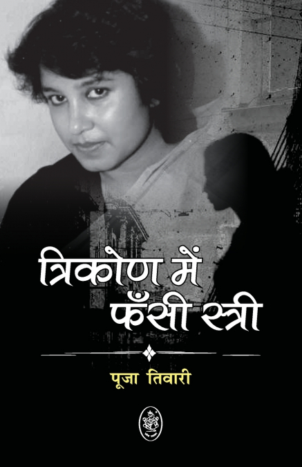 TRIKON ME FANSI STRI - TASLIMA NASREEN