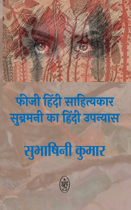 FIJI HINDI SAHITYAKAR SUBRAMANI KA HINDI UPNYAS