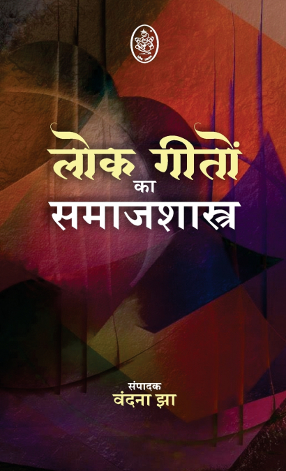 LOKGEETON KA SAMAJSHSTRA