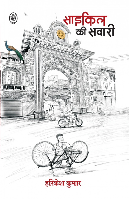 CYCLE KI SAWARI