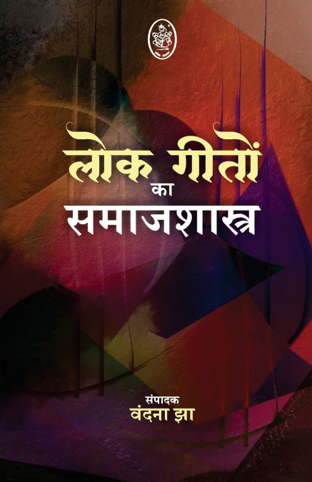 LOKGEETON KA SAMAJSHSTRA