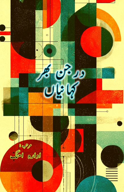 Darjan bhar kahaniyaan