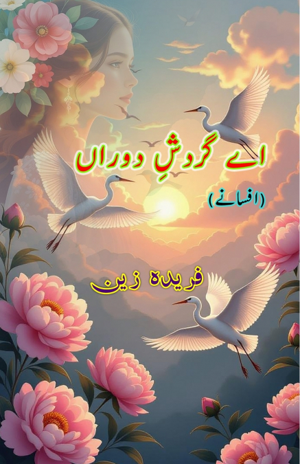 Ae Gardish-e-Dauran