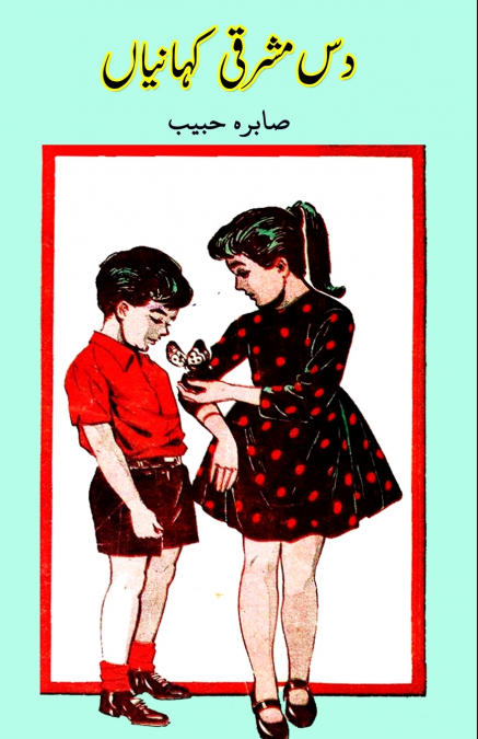 Dus Mashriqi kahaniyaan