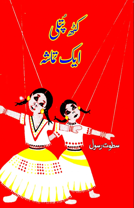 Kathputli - Ek Tamasha