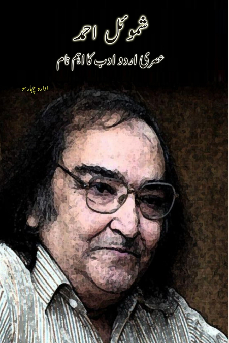 Shamoil Ahmad - Asri Urdu Adab ka ahem naam