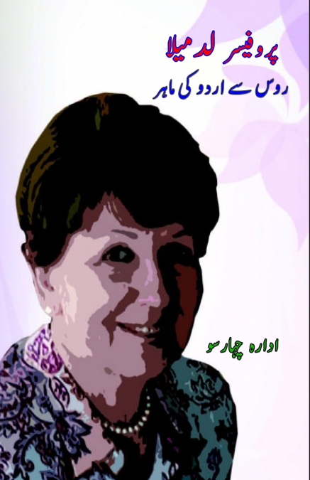 Professor Ludmila - Russia se Urdu ki maahir