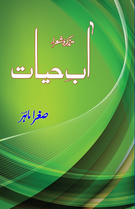 Aab-e-Hayat - Tazkira-e-Shora