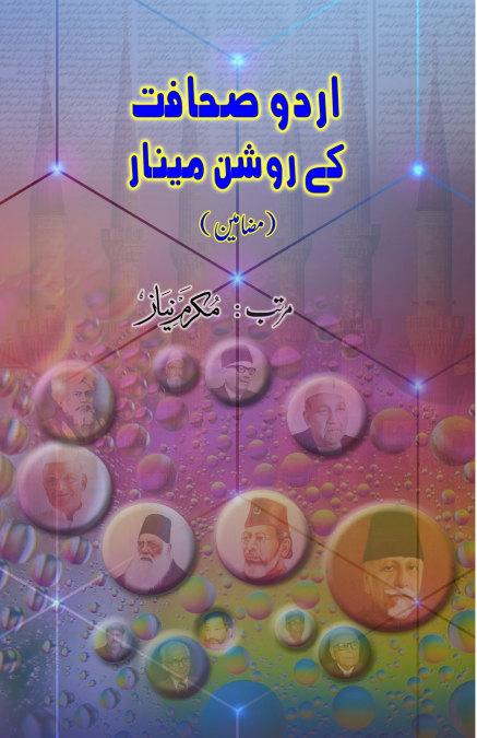 Urdu Sahafat ke raushan Minaar