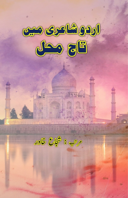 Urdu Shairi mein TajMahal