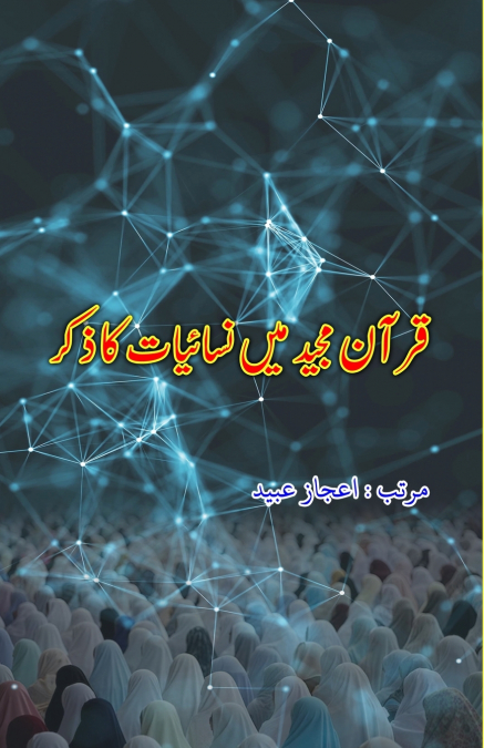 Quran Majeed mein Nisaa’iyyaat ka Zikr