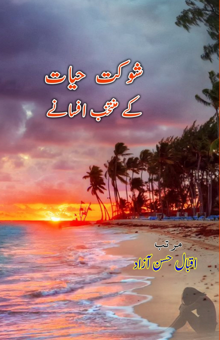Shaukat Hayat ke muntakhab Afsane