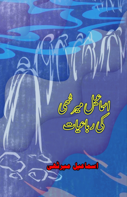 Ismail Merathi ki Rubaaiyaat