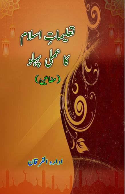 Taalimaat-e-Islam ka amli pahlu
