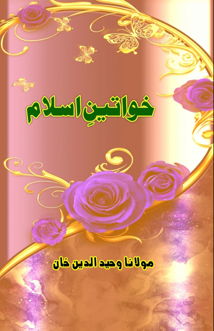 Khawateen-e-Islam