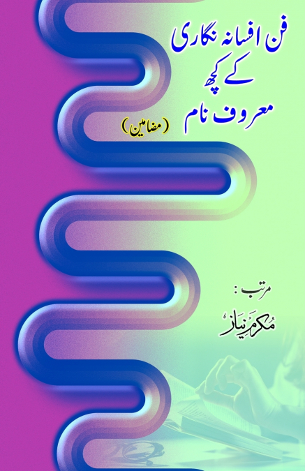 Funn Afsana nigari ke kuch maroof naam