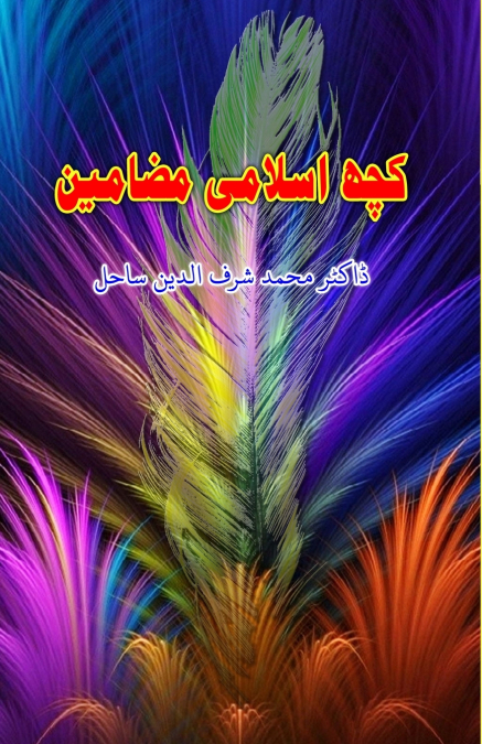 Kuch Islami Mazameen