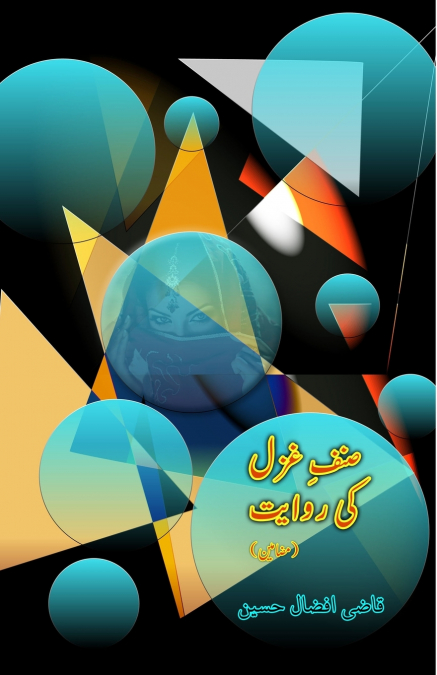Sinf-e-Ghazal ki Rivaayat