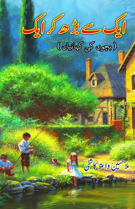 Aik se badh kar aik