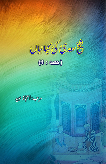 Shaikh Saa’dii ki KahaniyaaN - Part-4