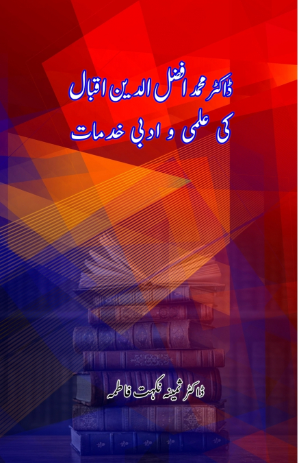 Dr. Mohd Afzaluddin Iqbal ki Elmi wo Adabi Khidmaat