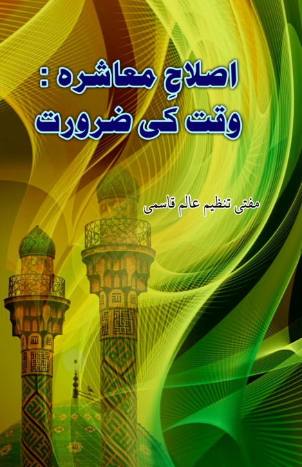 Islaah-e-Moashira - Waqt ki Zaroorat