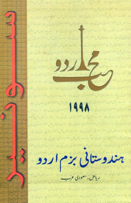 Muhib-e-Urdu 1998