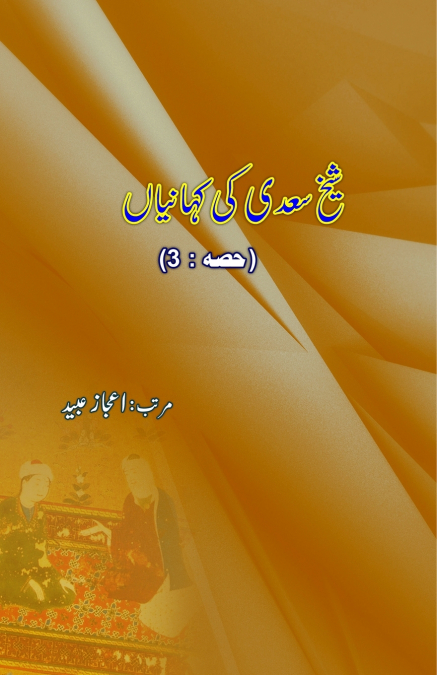 Shaikh Saa’dii ki KahaniyaaN - Part-3