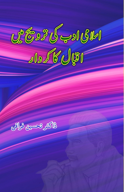 Islami Adab ki tarvij mein Iqbal ka kirdaar