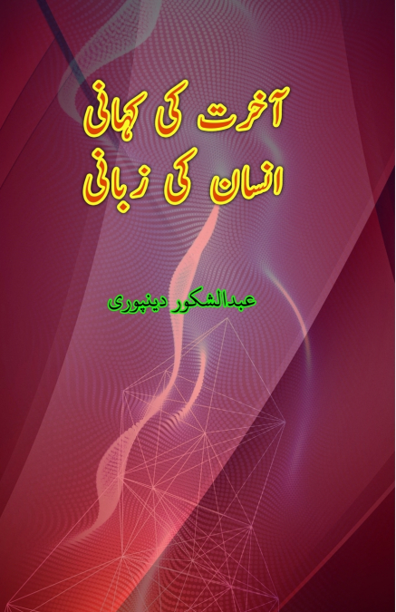 Aakhirat ki Kahani Insaan ki Zabani