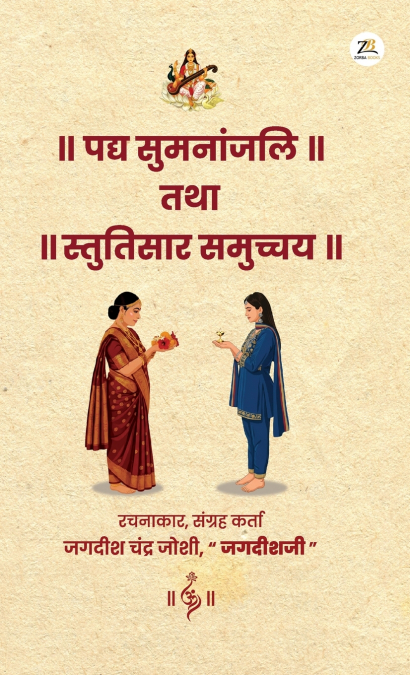Padya Sumaanjali Tatha Stutisaar Samuchchay