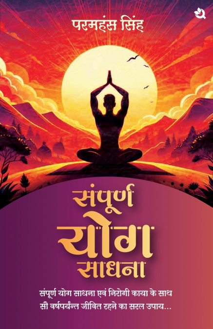 संपूर्ण योग साधना / Sampoorn Yog Sadhana