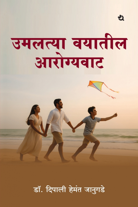 उमलत्या वयातील आरोग्यवाट
