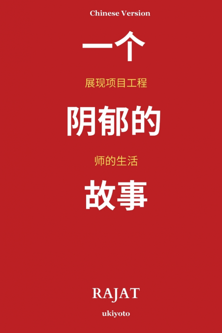 A Sanguine Tale Unfolding the Life of a Project Engineer Chinese Version