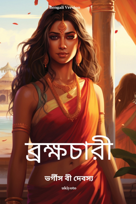 ব্রক্ষচারী
